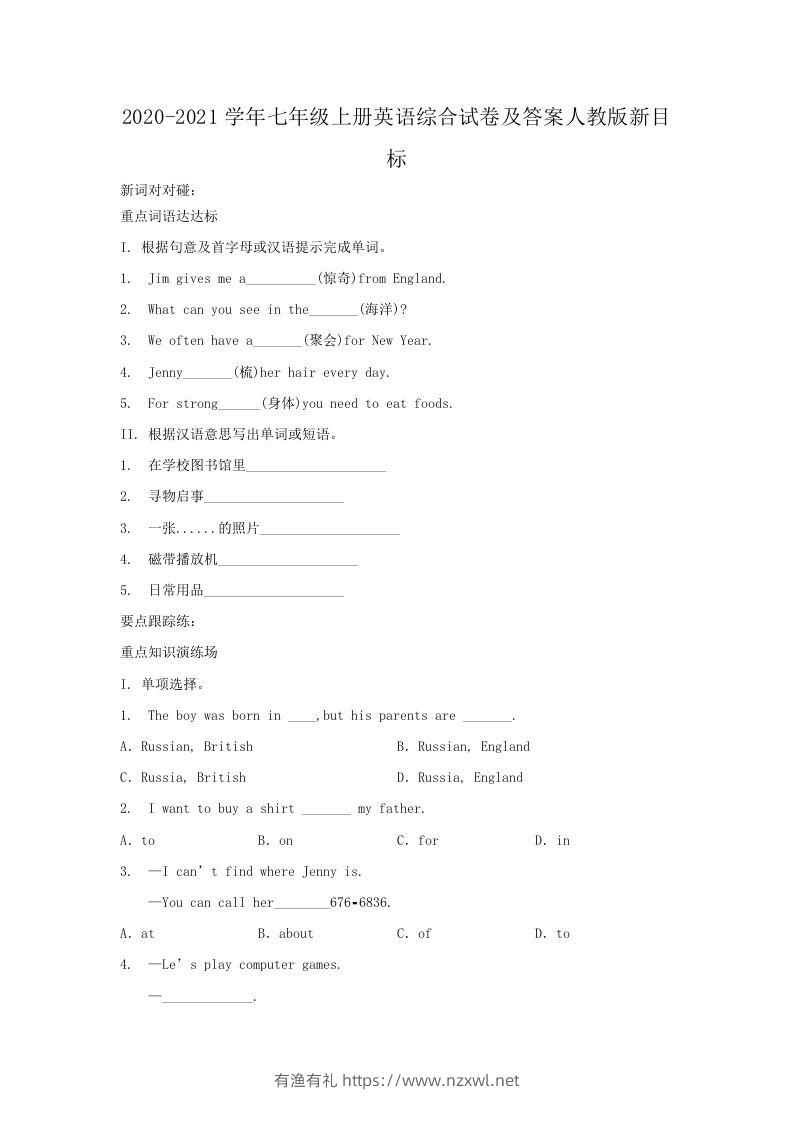 2020-2021学年七年级上册英语综合试卷及答案人教版新目标(Word版)-有渔有礼
