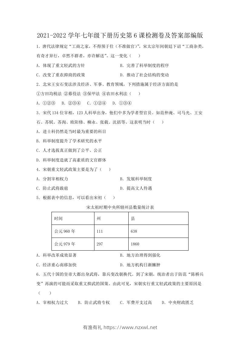 2021-2022学年七年级下册历史第6课检测卷及答案部编版(Word版)-有渔有礼