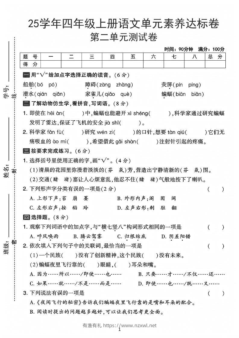 25学年四上语文第二单元素养达标卷-船舶（含答案5页）-有渔有礼