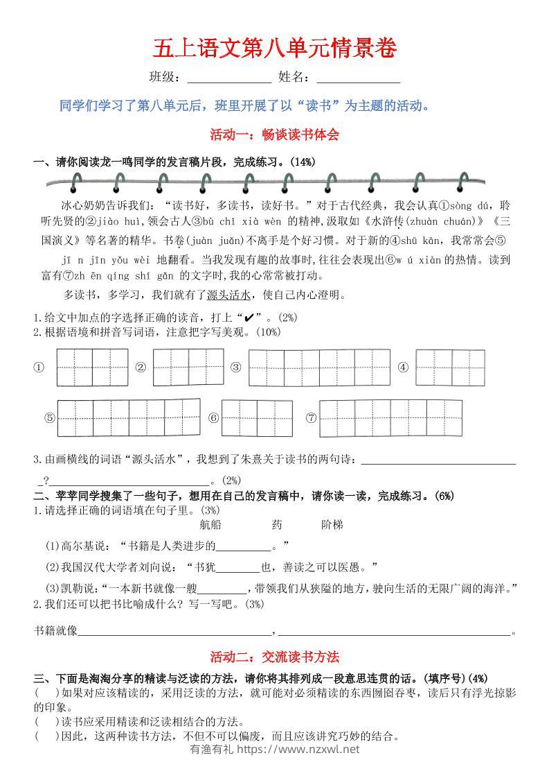 五上语文第八单元情景卷+答案8页-有渔有礼
