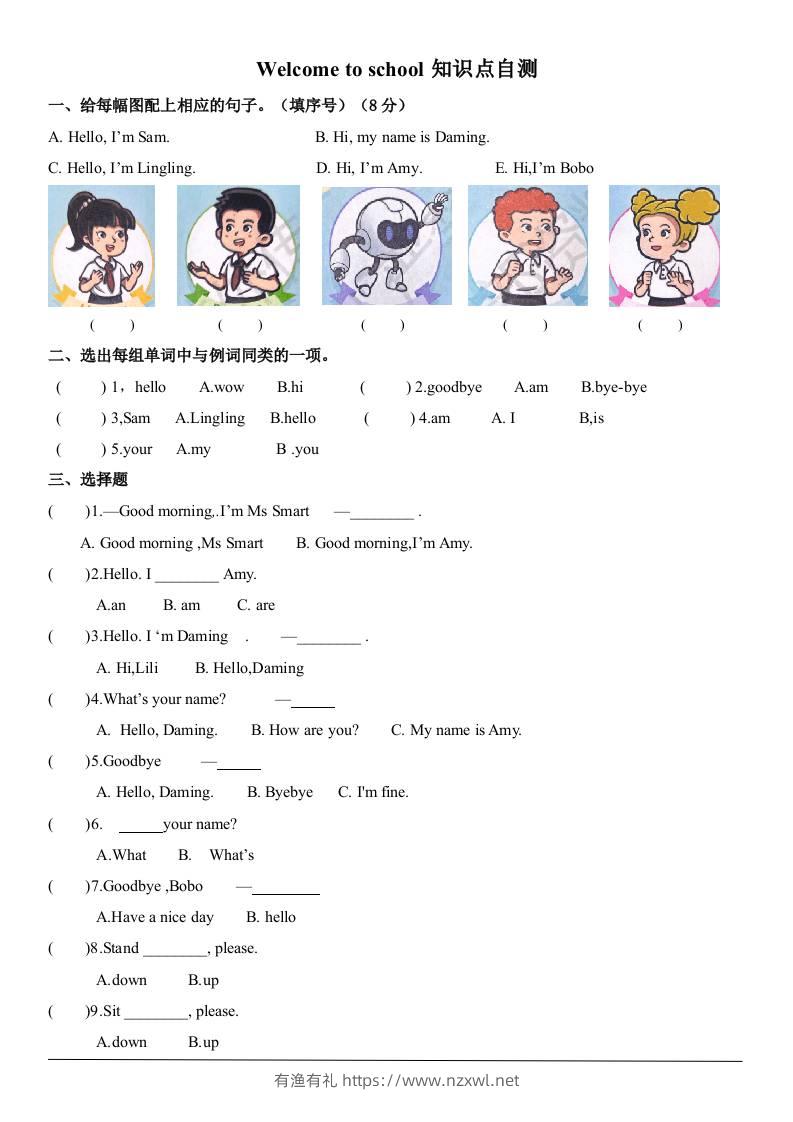 三上英语-Welcometoschool自测题（含答案）-有渔有礼