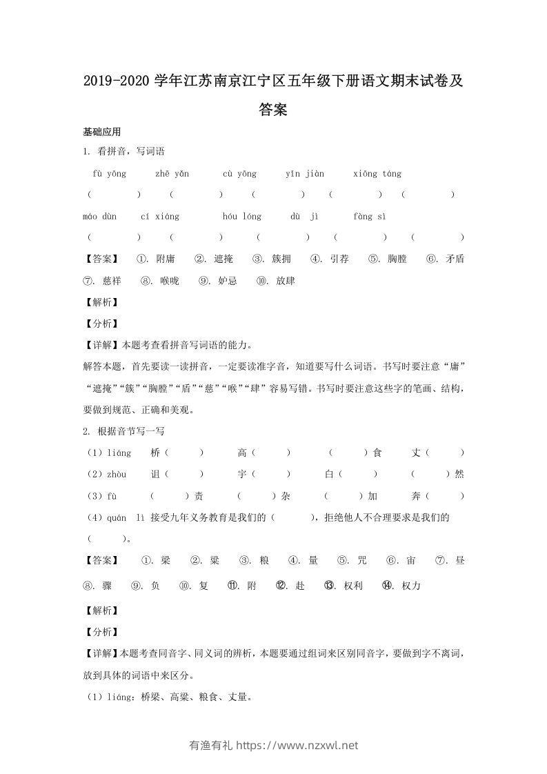 2019-2020学年江苏南京江宁区五年级下册语文期末试卷及答案(Word版)-有渔有礼