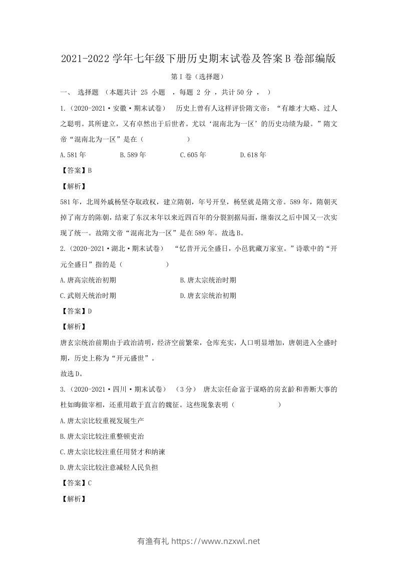 2021-2022学年七年级下册历史期末试卷及答案B卷部编版(Word版)-有渔有礼