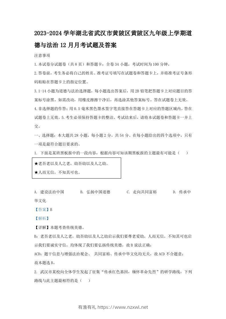 2023-2024学年湖北省武汉市黄陂区黄陂区九年级上学期道德与法治12月月考试题及答案(Word版)-有渔有礼