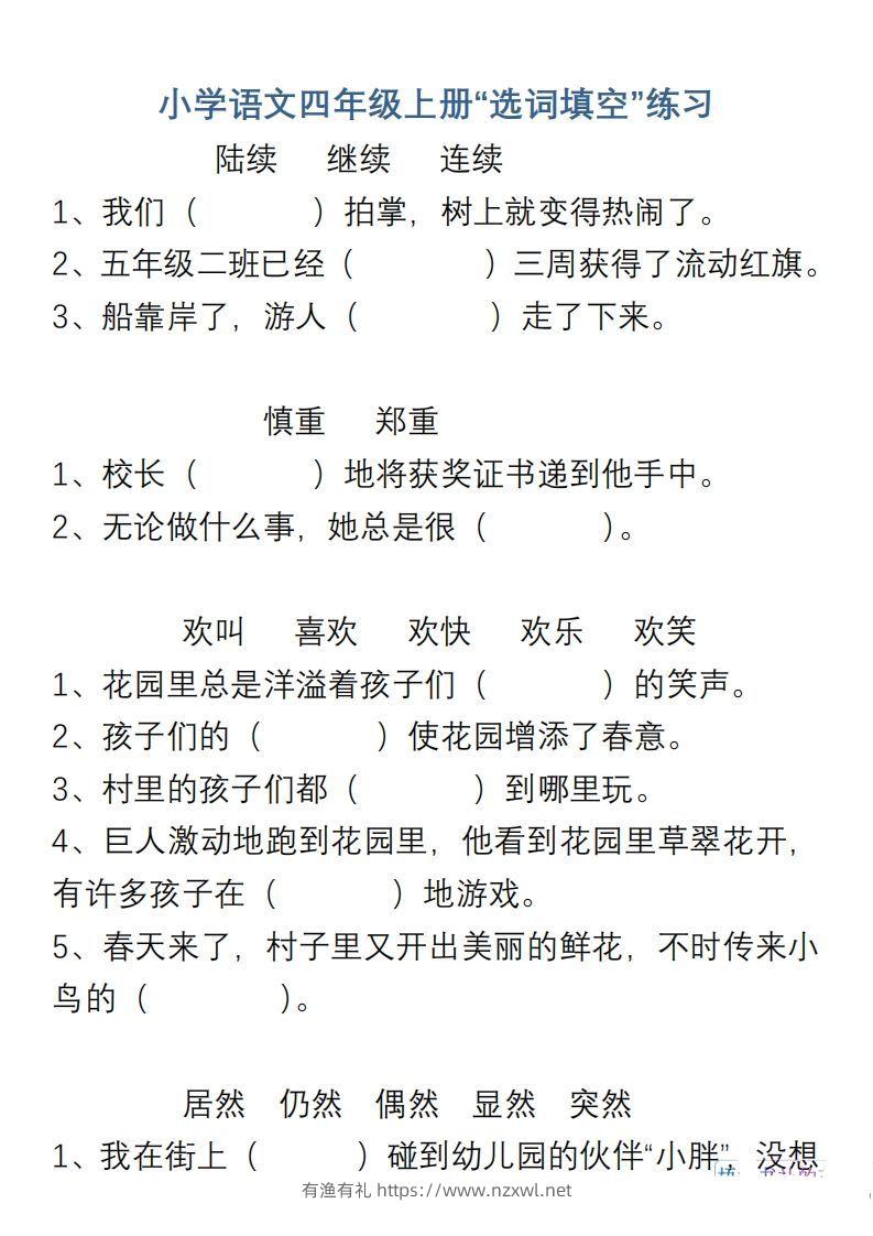 小学语文四年级上册“选词填空”练习-有渔有礼