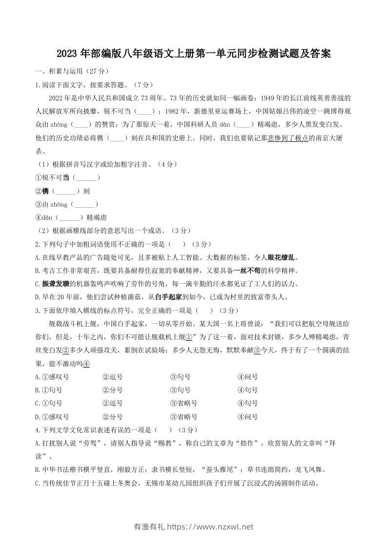 2023年部编版八年级语文上册第一单元同步检测试题及答案(Word版)-有渔有礼