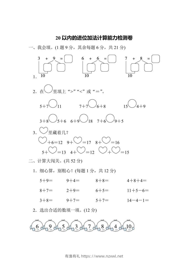 一上数学能力检测卷-20以内的进位加法计算-有渔有礼