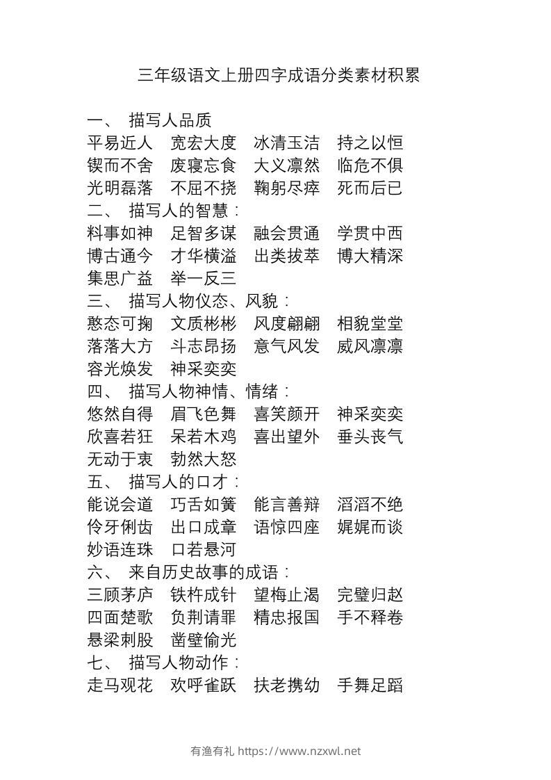 三上语文-语文成语分类素材积累-有渔有礼