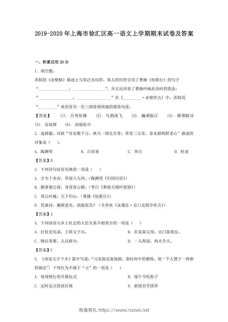 2019-2020年上海市徐汇区高一语文上学期期末试卷及答案(Word版)-有渔有礼