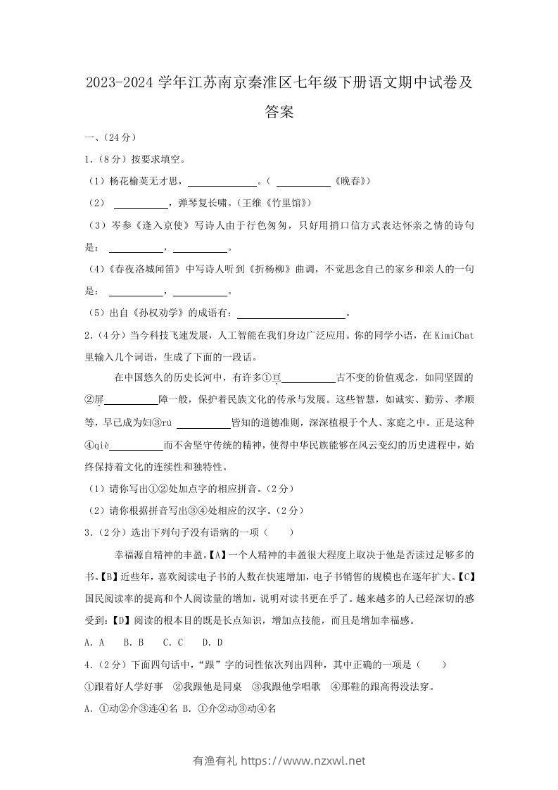 2023-2024学年江苏南京秦淮区七年级下册语文期中试卷及答案(Word版)-有渔有礼