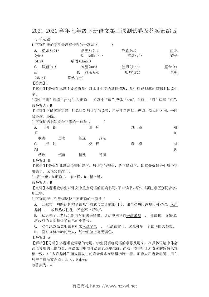 2021-2022学年七年级下册语文第三课测试卷及答案部编版(Word版)-有渔有礼