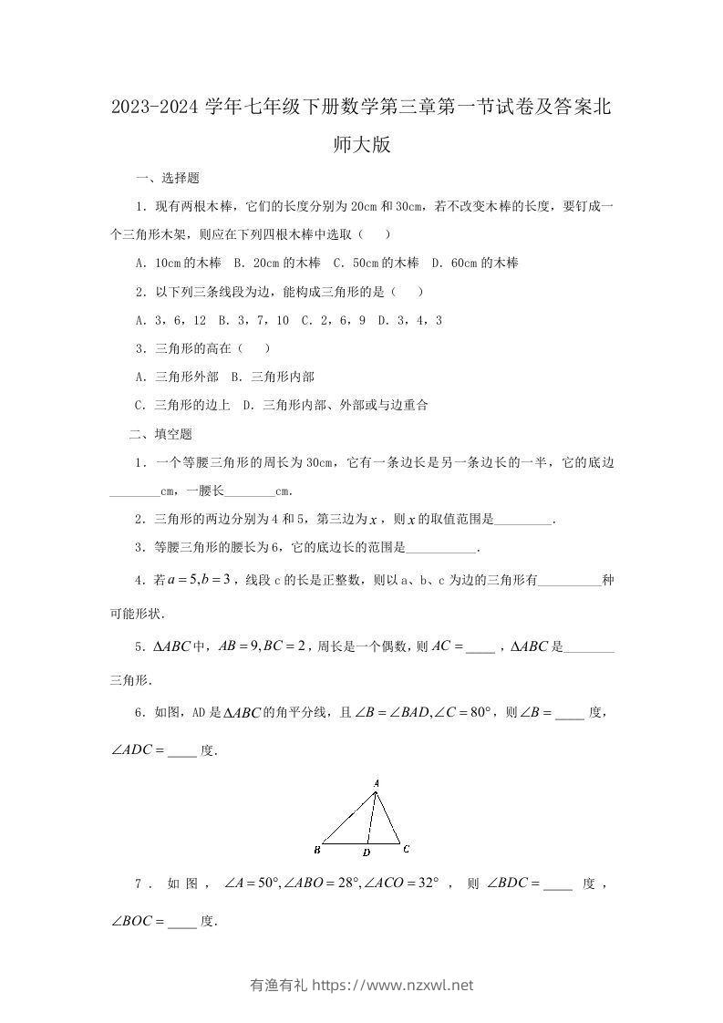 2023-2024学年七年级下册数学第三章第一节试卷及答案北师大版(Word版)-有渔有礼