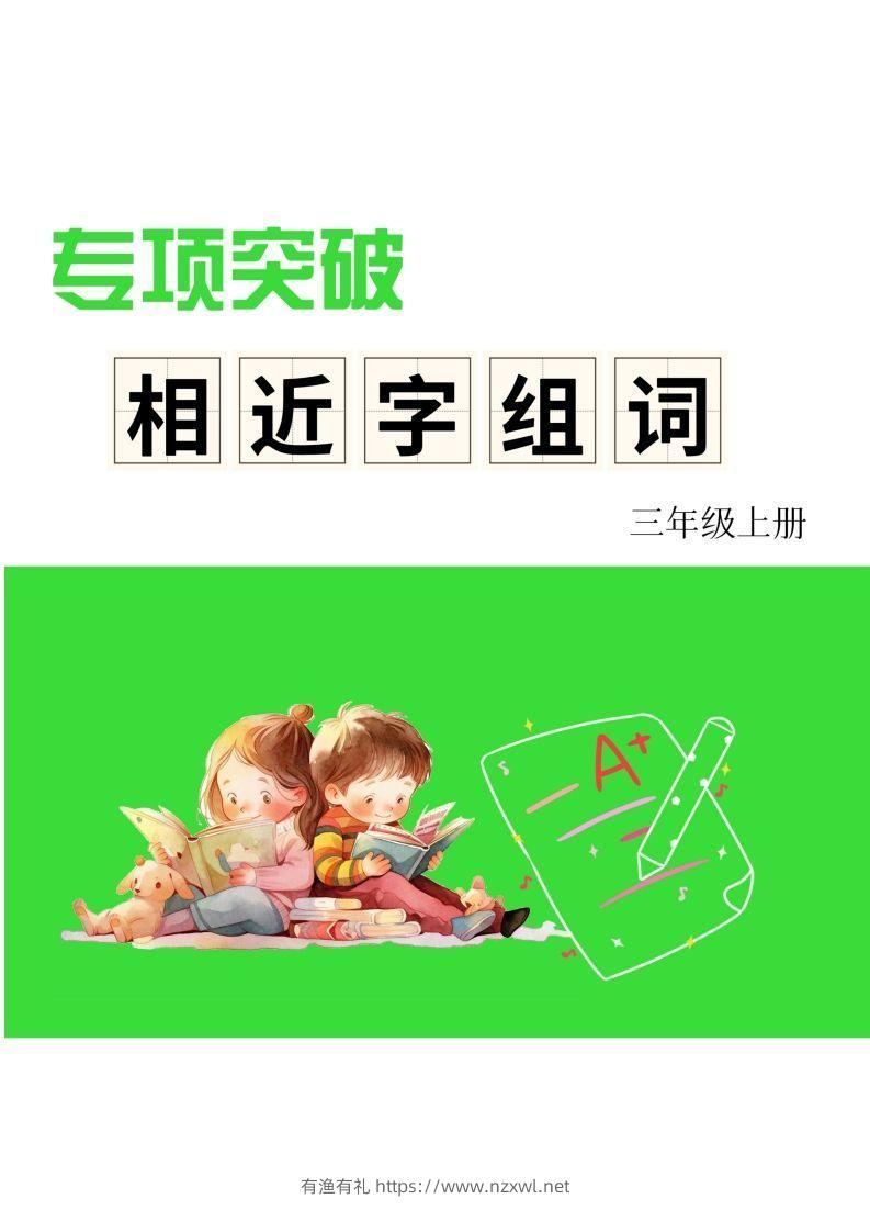 三年级上册语文相近字组词专项(练习)-有渔有礼