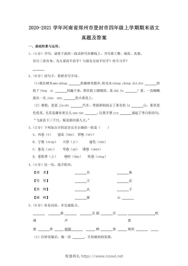 2020-2021学年河南省郑州市登封市四年级上学期期末语文真题及答案(Word版)-有渔有礼