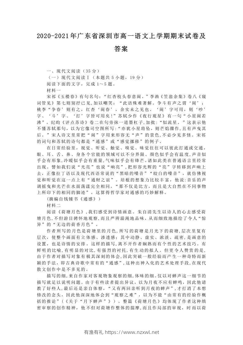 2020-2021年广东省深圳市高一语文上学期期末试卷及答案(Word版)-有渔有礼