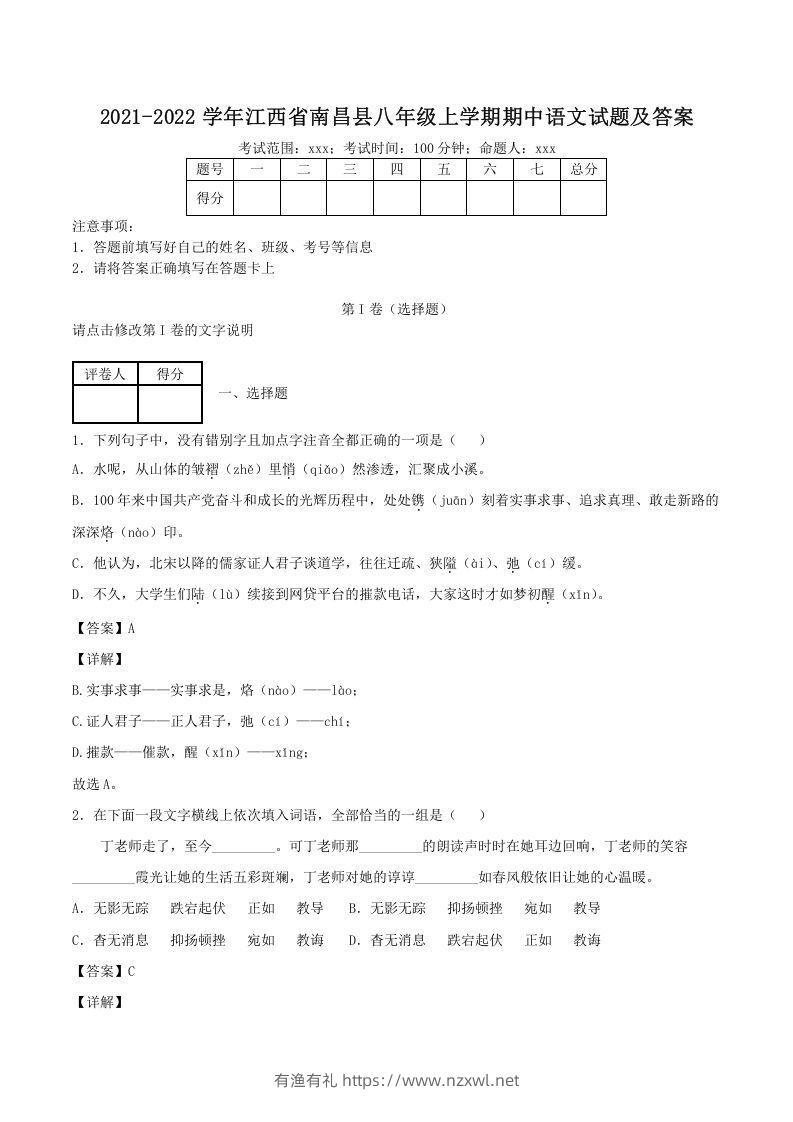 2021-2022学年江西省南昌县八年级上学期期中语文试题及答案(Word版)-有渔有礼
