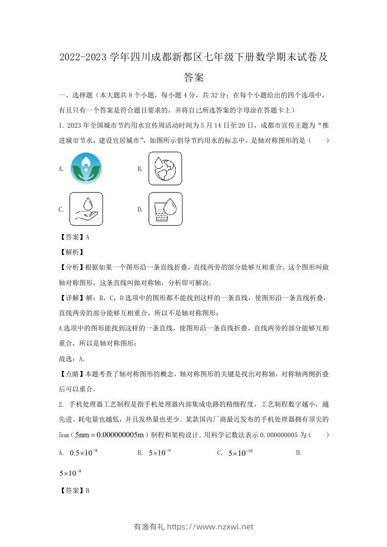 2022-2023学年四川成都新都区七年级下册数学期末试卷及答案(Word版)-有渔有礼