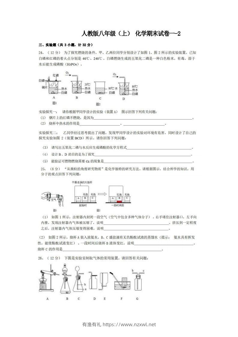 八年级（上）化学期末试卷1-2卷人教版-有渔有礼