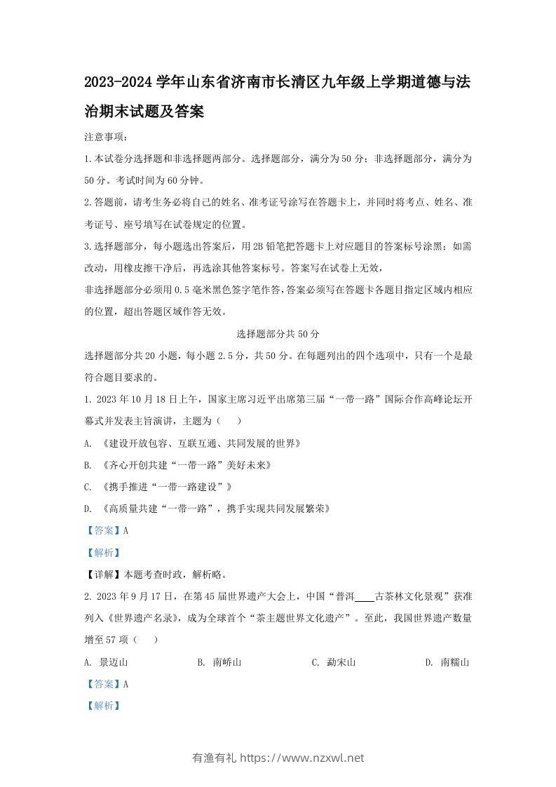 2023-2024学年山东省济南市长清区九年级上学期道德与法治期末试题及答案(Word版)-有渔有礼