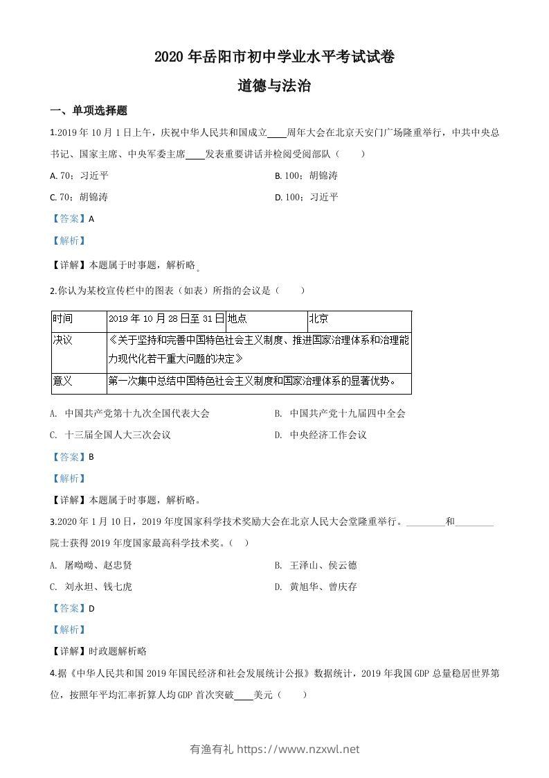 湖南省岳阳市2020年中考道德与法治试题（含答案）-有渔有礼