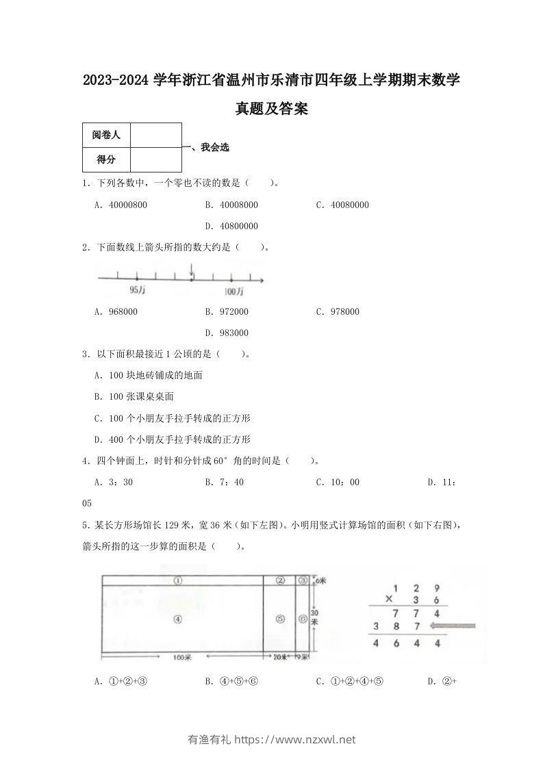 2023-2024学年浙江省温州市乐清市四年级上学期期末数学真题及答案(Word版)-有渔有礼