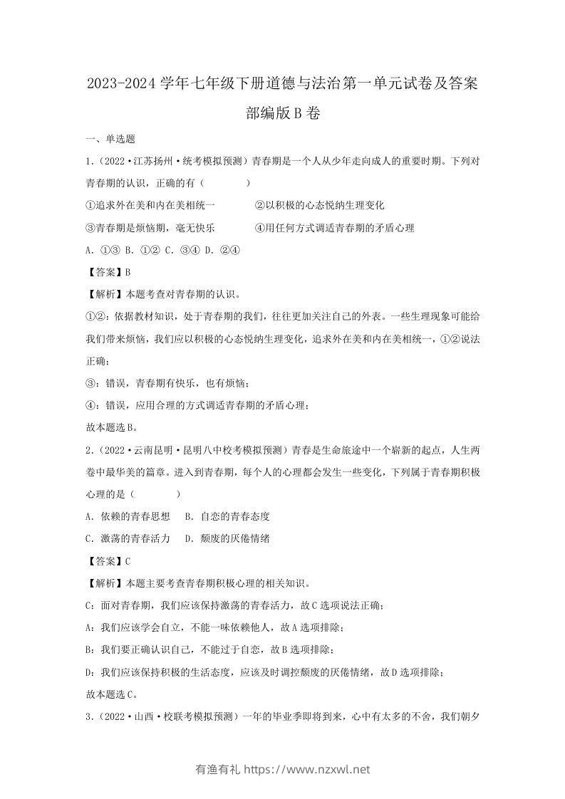 2023-2024学年七年级下册道德与法治第一单元试卷及答案部编版B卷(Word版)-有渔有礼