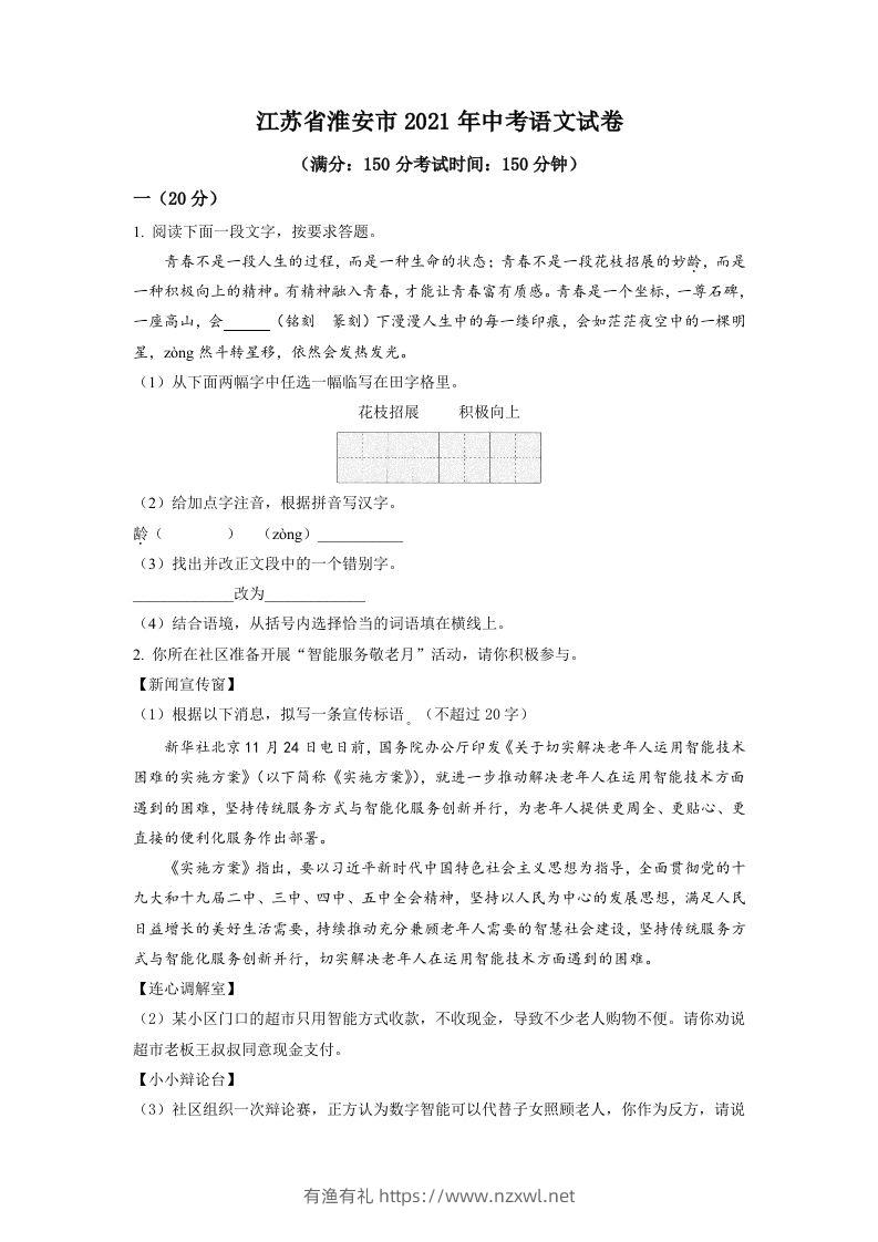 江苏省淮安市2021年中考语文试题（空白卷）-有渔有礼