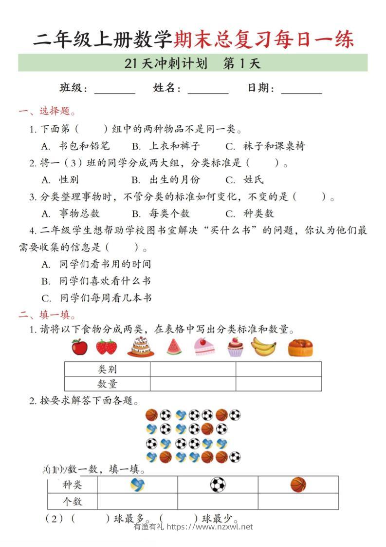 二年级上数学期末总复习每日一练21天冲刺计划-有渔有礼