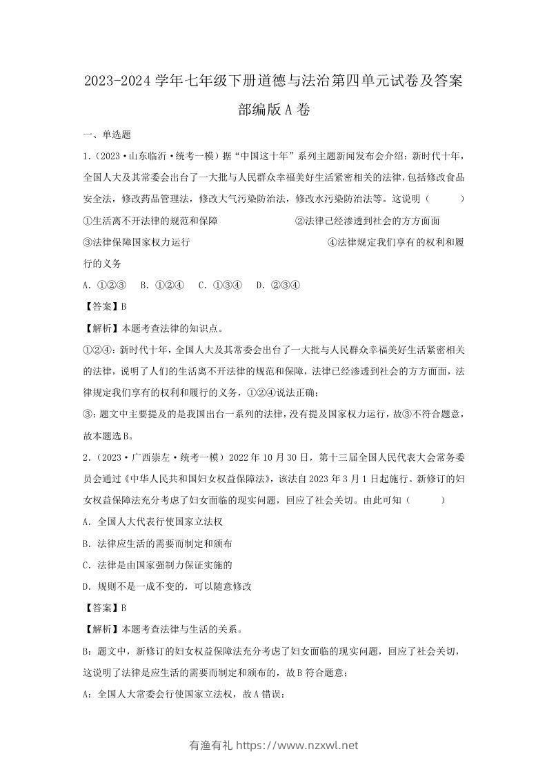 2023-2024学年七年级下册道德与法治第四单元试卷及答案部编版A卷(Word版)-有渔有礼