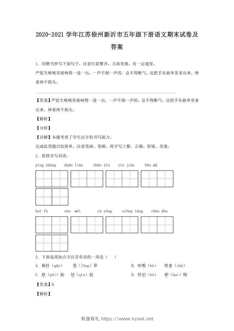 2020-2021学年江苏徐州新沂市五年级下册语文期末试卷及答案(Word版)-有渔有礼