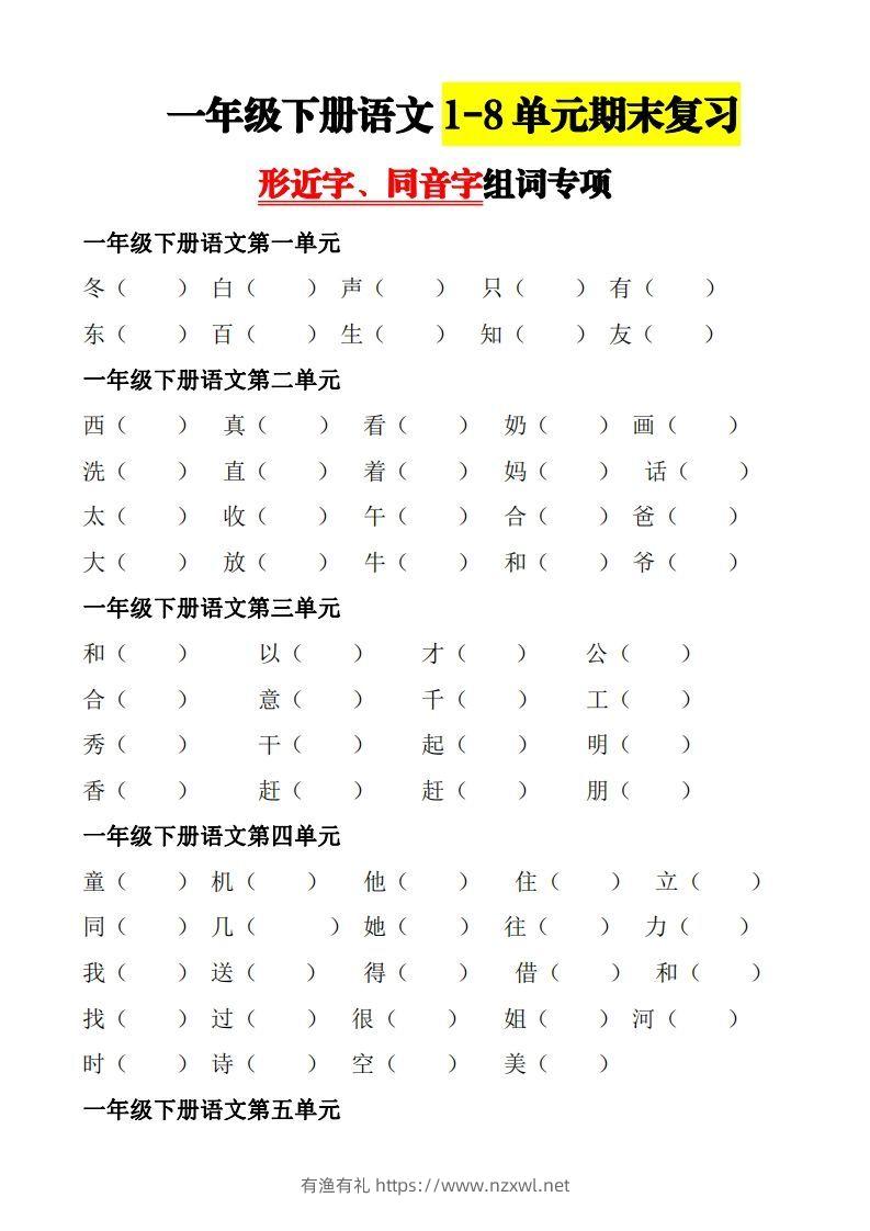 【形近字+同音字组词专项】一下期末复习-有渔有礼