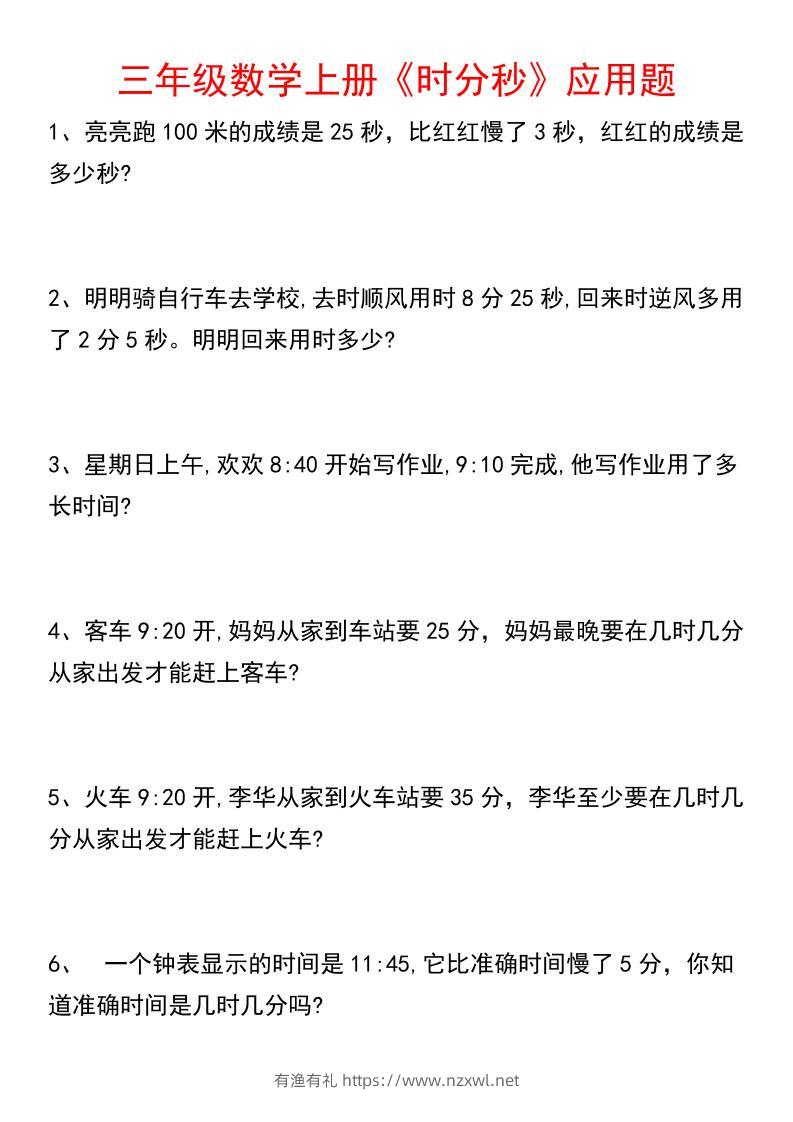 《数学时分秒应用题》三年级上册-有渔有礼