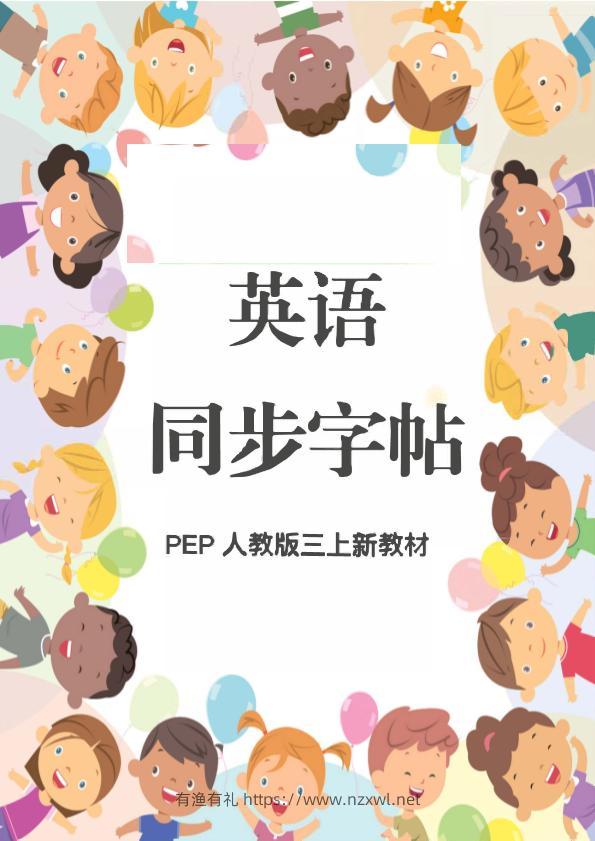 新教材三上英语同步字帖人教PEP版本-有渔有礼