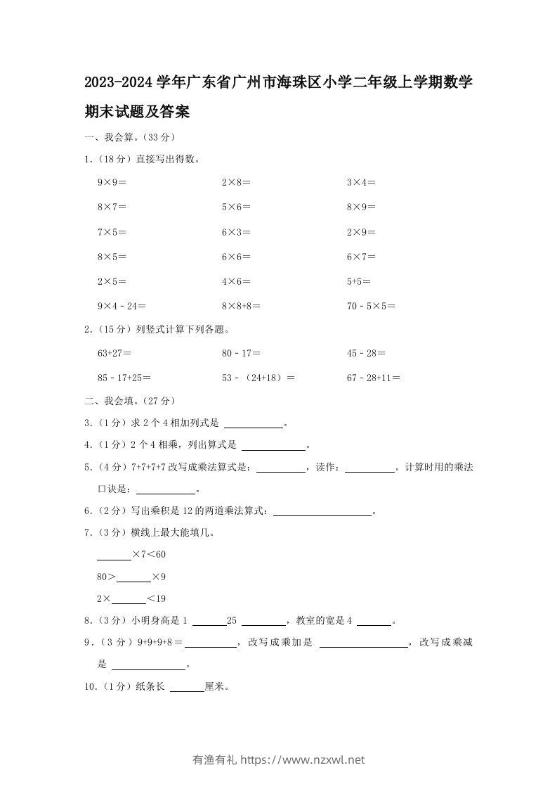 2023-2024学年广东省广州市海珠区小学二年级上学期数学期末试题及答案(Word版)-有渔有礼
