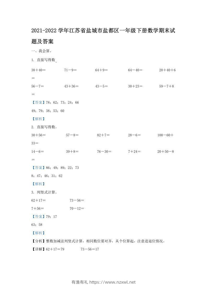 2021-2022学年江苏省盐城市盐都区一年级下册数学期末试题及答案(Word版)-有渔有礼