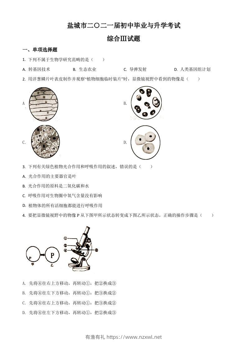 江苏省盐城市2020年中考生物试题（空白卷）-有渔有礼