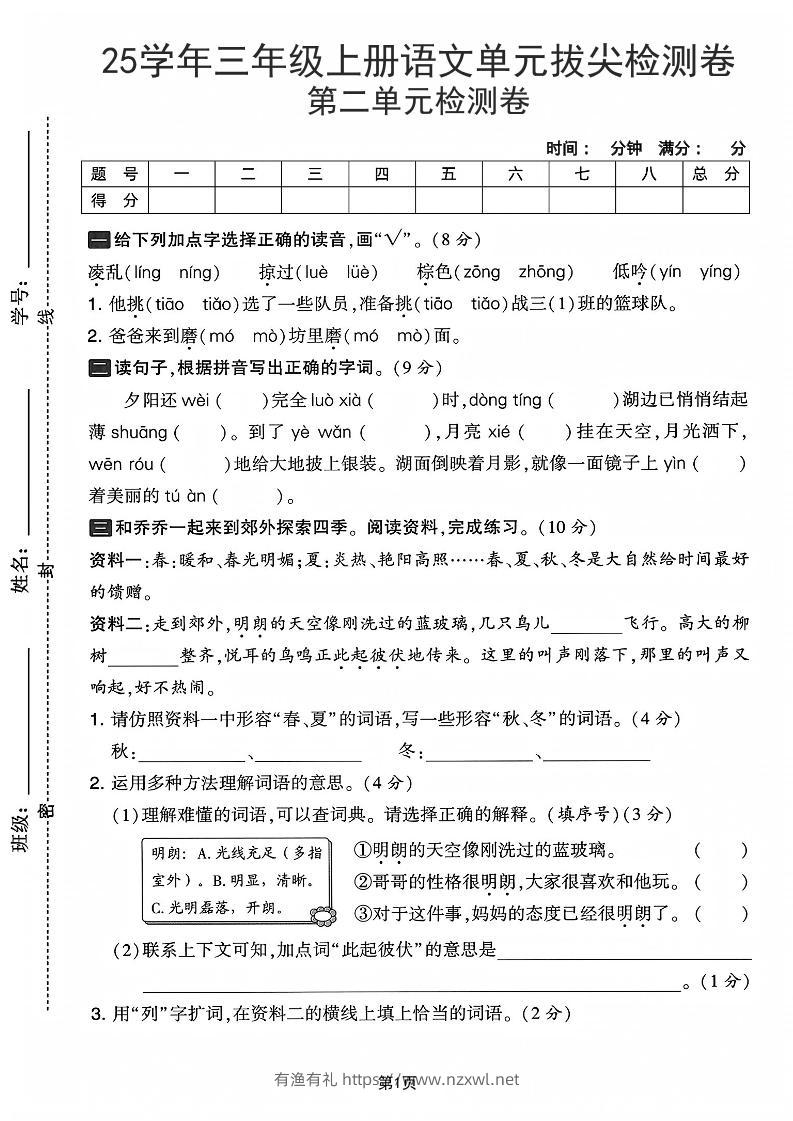 25学年三上语文第二单元拔尖检测卷-凌乱（含答案5页）-有渔有礼