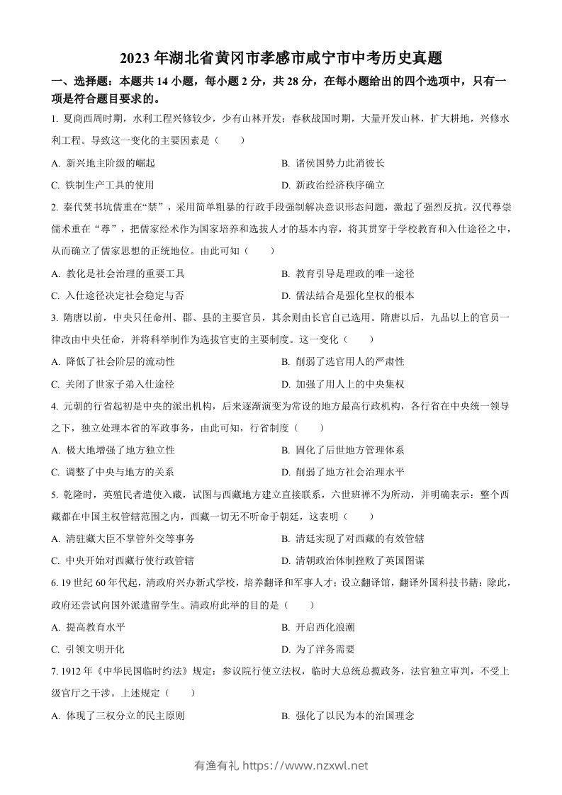2023年湖北省黄冈市孝感市咸宁市中考历史真题（空白卷）-有渔有礼