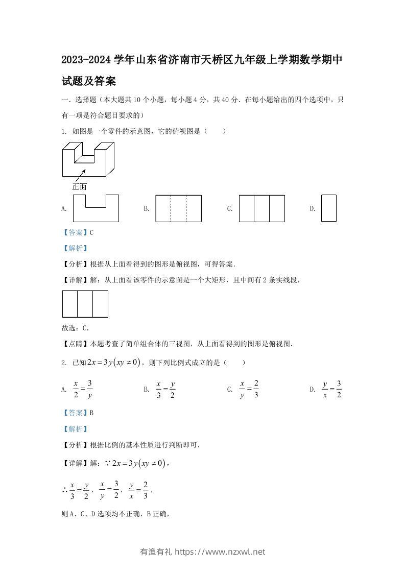 2023-2024学年山东省济南市天桥区九年级上学期数学期中试题及答案(Word版)-有渔有礼