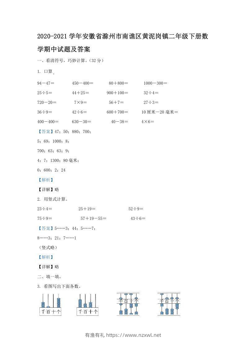 2020-2021学年安徽省滁州市南谯区黄泥岗镇二年级下册数学期中试题及答案(Word版)-有渔有礼
