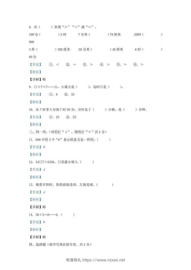 图片[3]-2020-2021学年安徽省滁州市南谯区黄泥岗镇二年级下册数学期中试题及答案(Word版)-有渔有礼