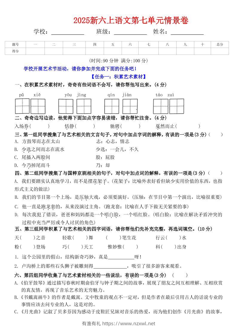 六上语文第七单元情景卷+答案6页-有渔有礼