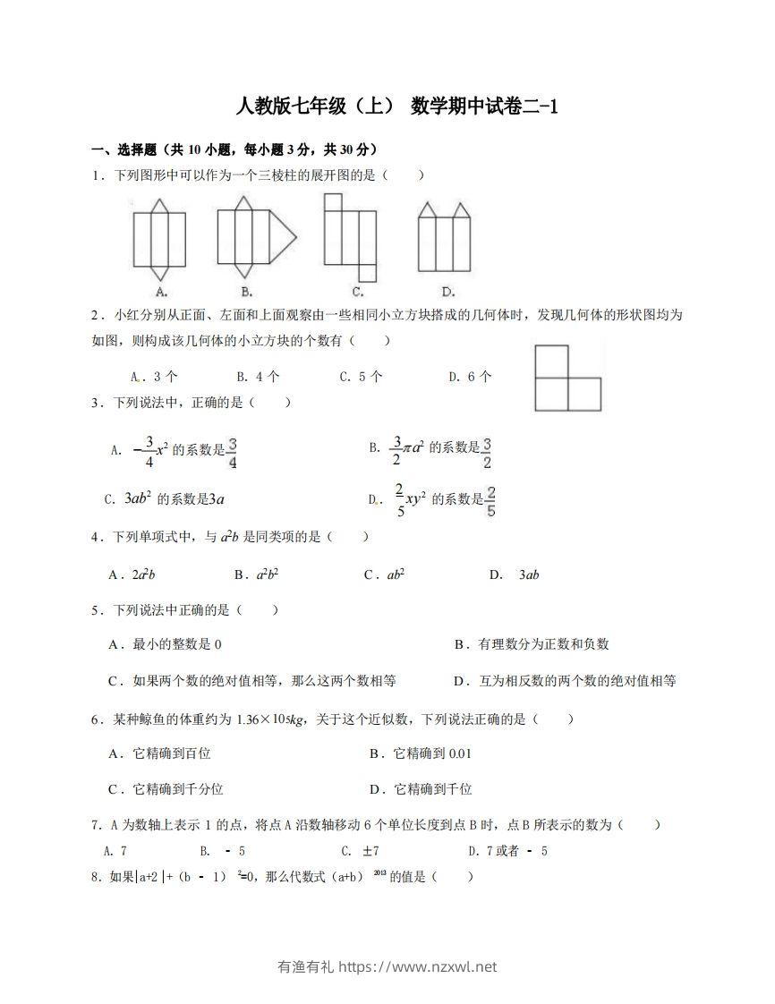 七年级（上）数学期中试卷2-1卷人教版-有渔有礼