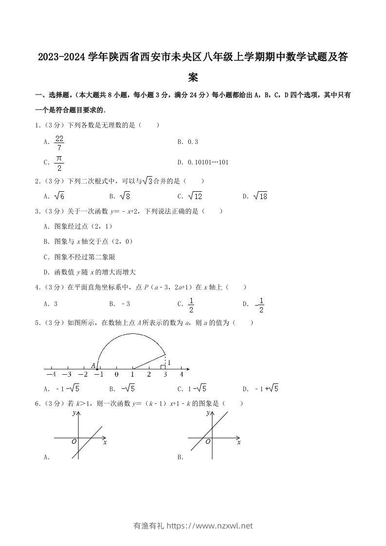 2023-2024学年陕西省西安市未央区八年级上学期期中数学试题及答案(Word版)-有渔有礼