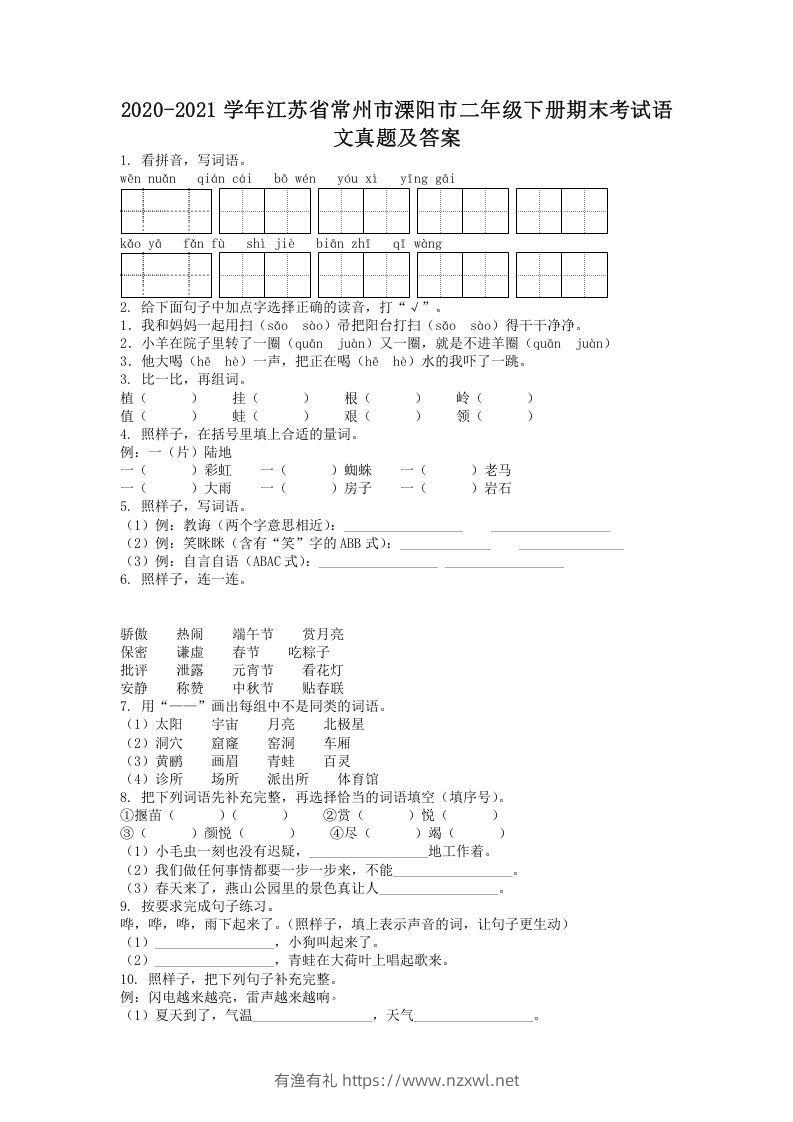 2020-2021学年江苏省常州市溧阳市二年级下册期末考试语文真题及答案(Word版)-有渔有礼