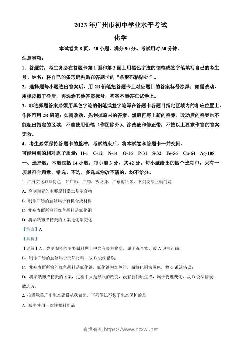 2023年广东省广州市中考化学真题（含答案）-有渔有礼