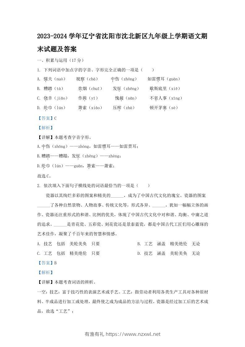 2023-2024学年辽宁省沈阳市沈北新区九年级上学期语文期末试题及答案(Word版)-有渔有礼