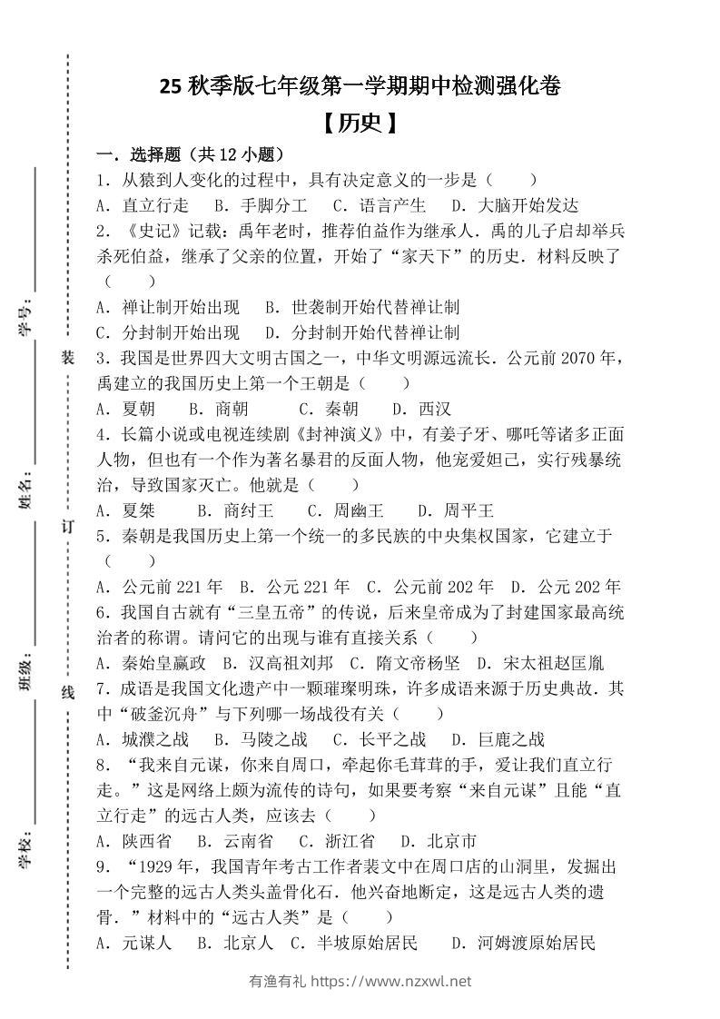 【2025秋新版】七年级上第一学期【历史】期中检测强化卷（含答案）-有渔有礼