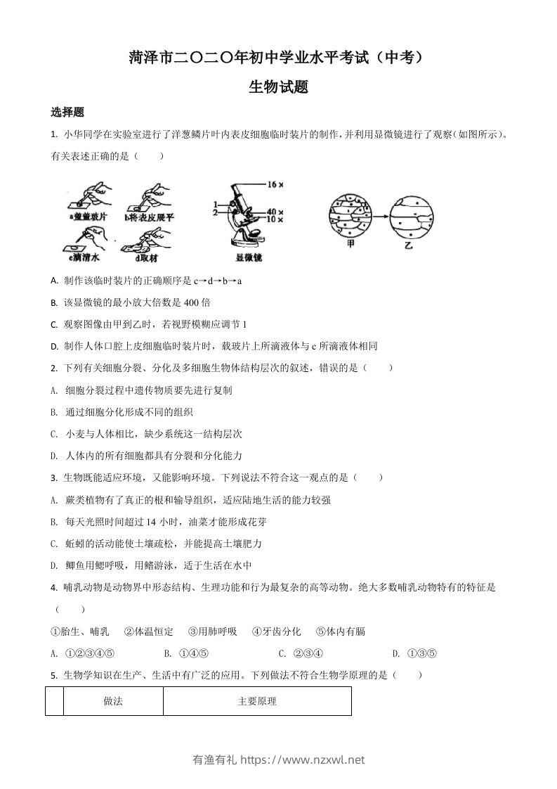 山东省菏泽市2020年中考生物试题（空白卷）-有渔有礼