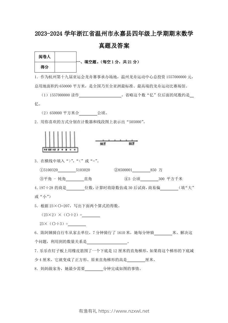 2023-2024学年浙江省温州市永嘉县四年级上学期期末数学真题及答案(Word版)-有渔有礼